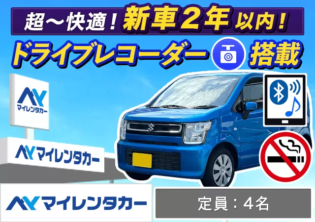 軽自動車（eKワゴン/デリカミニ/ハスラー/ワゴンR 他）プランNo.14033 | マイレンタカー福岡空港店