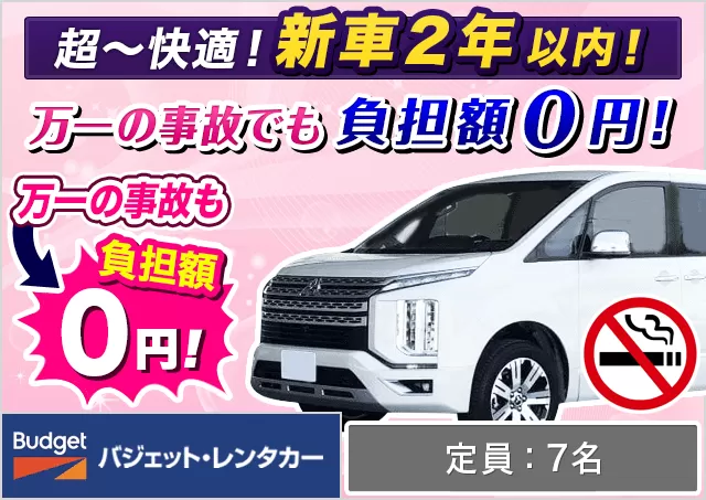 ワゴン（7～8名乗り）（ノア（7名乗り）/セレナ/デリカD:5 他）プランNo.10541 | バジェット・レンタカー関西空港りんくうタウン駅前