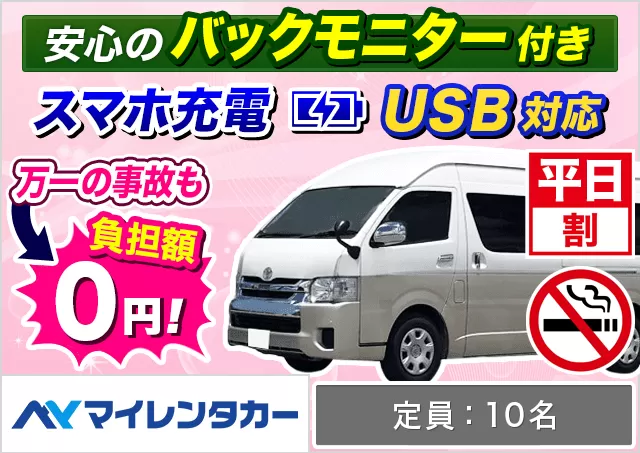 ワゴン（7～8名乗り）（ハイエース グランドキャビン 確約）プランNo.14794 | マイレンタカー福岡空港店