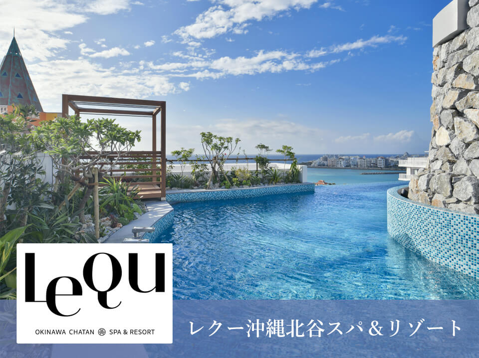 レクー沖縄北谷スパ&リゾート