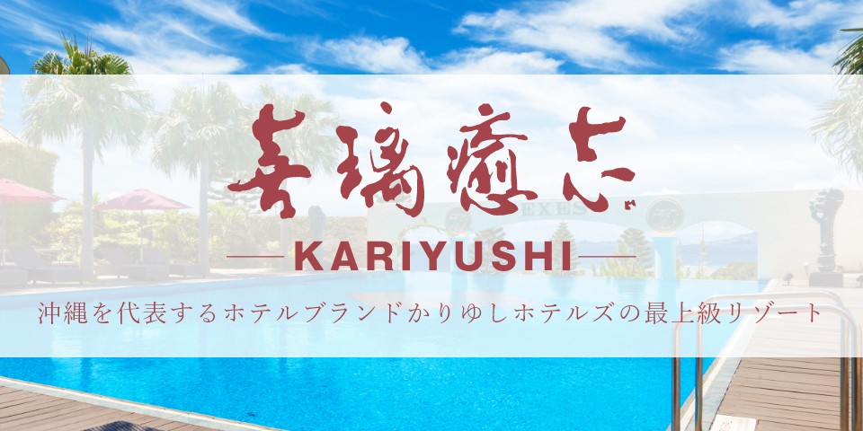 沖縄スパリゾート エグゼス1