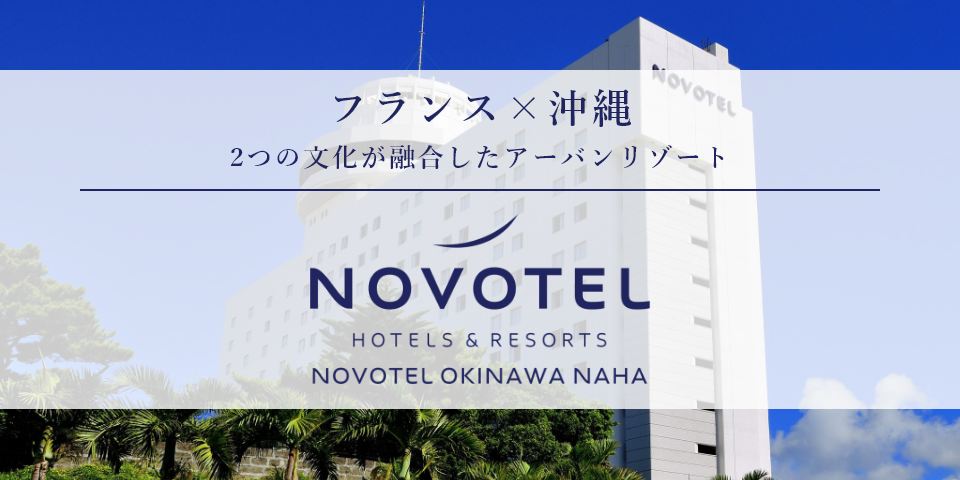 ノボテル沖縄那覇メイン画像