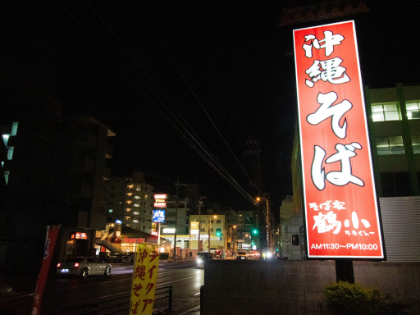 そば家鶴小