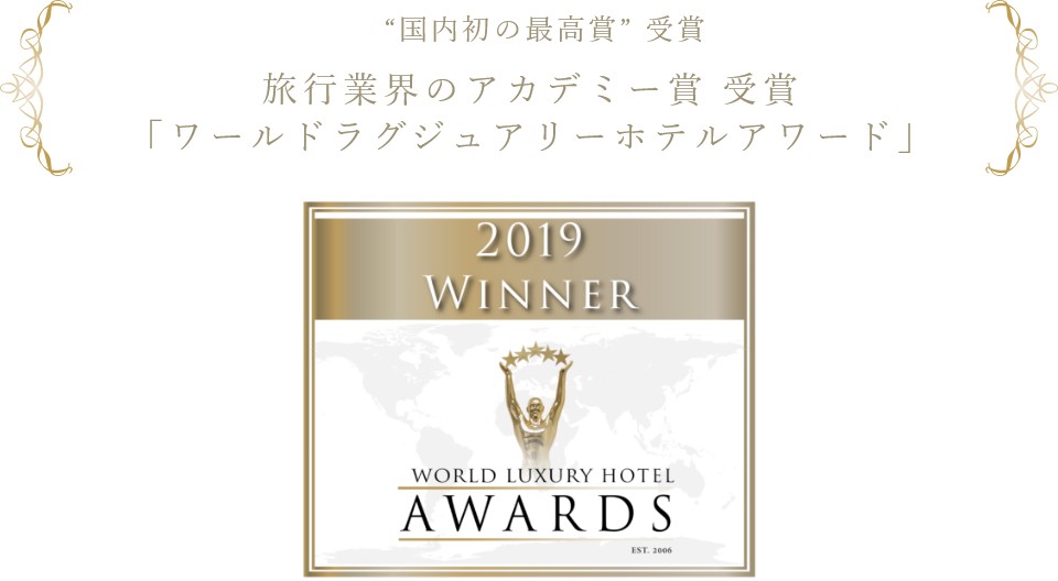 ワールドラグジュアリー ホテルアワード1