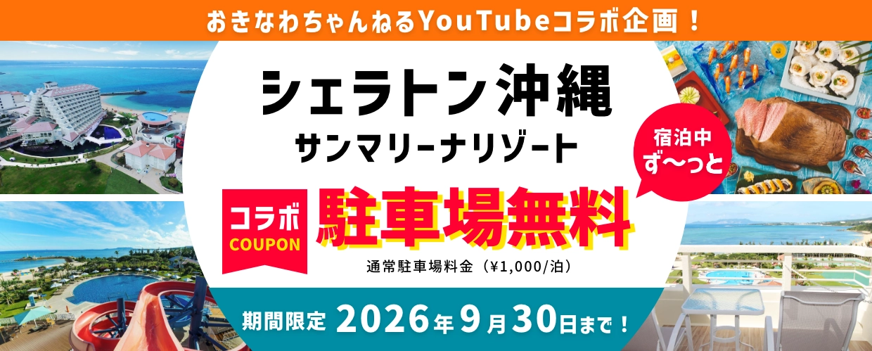 シェラトンサンマリーナ×おきなわちゃんねるコラボ