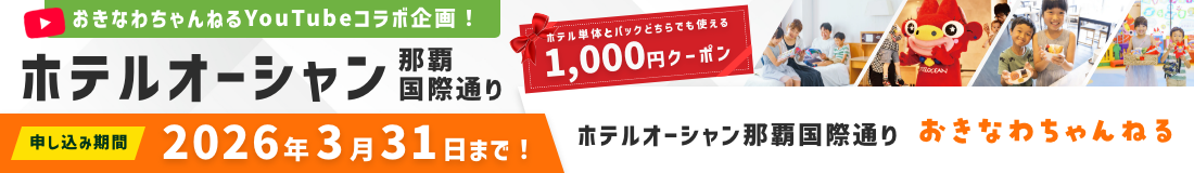 ホテル オーシャン国際通り×おきなわちゃんねるコラボ