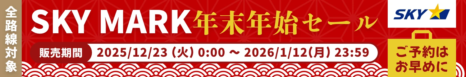 スカイマークセール_20251223-20260112