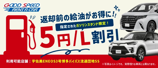 グッドスピード/ガソリン5円