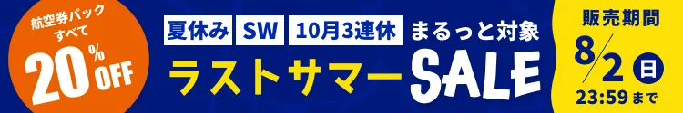 ラストサマーSALE’2026