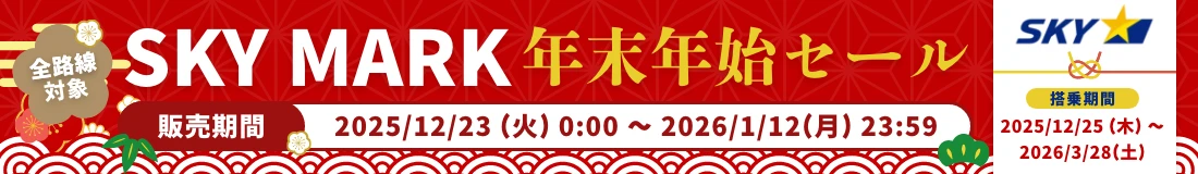 スカイマークセール_20251223-20260112