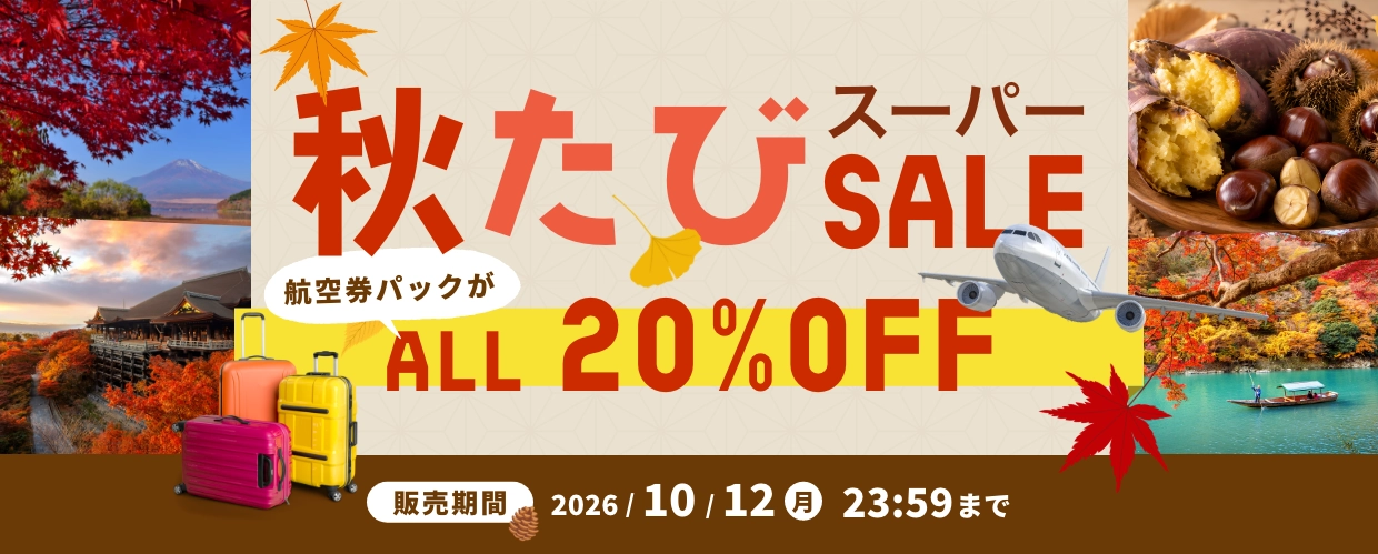 2026年秋たびスーパーセール_20260924-20261130_TOP用