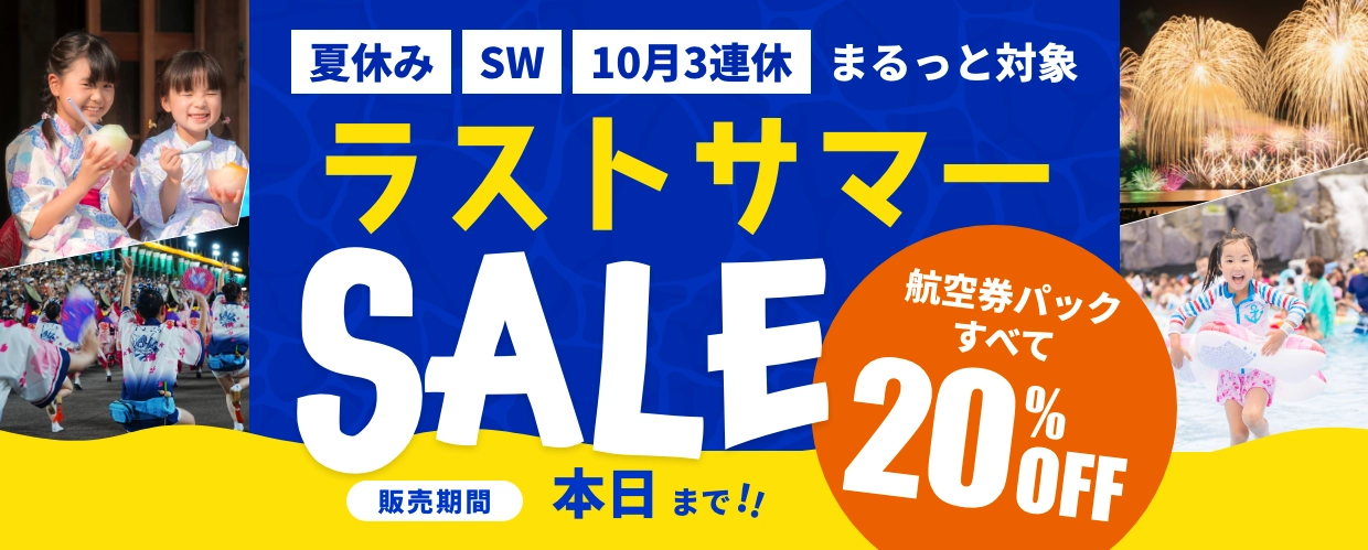 ラストサマーSALE’2026_本日