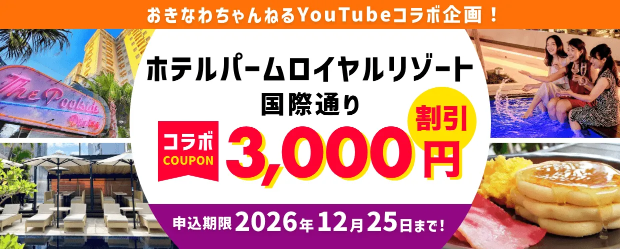 ホテルパームロイヤルリゾート国際通り×おきなわちゃんねるコラボ