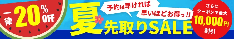 ’26春たびスーパーSALE（26.4/30まで）
