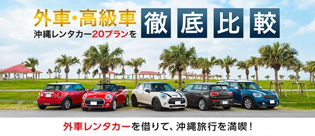 沖縄レンタカー外車・高級車特集！20プランを徹底比較