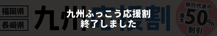 九州ふっこう応援割