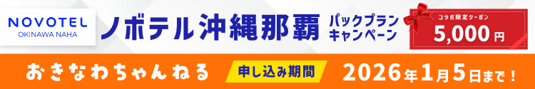 ノボテル沖縄那覇×おきなわちゃんねるコラボ ノボテル沖縄那覇×おきなわちゃんねるコラボ