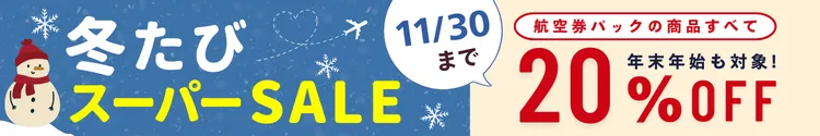 ’25冬たびスーパーSALE（25.11/30まで）
