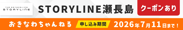 STORYLINE瀬長島×おきなわちゃんねるコラボ