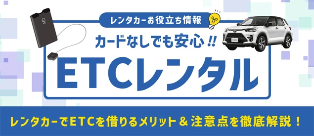 お役立ち情報 ETCカードレンタル