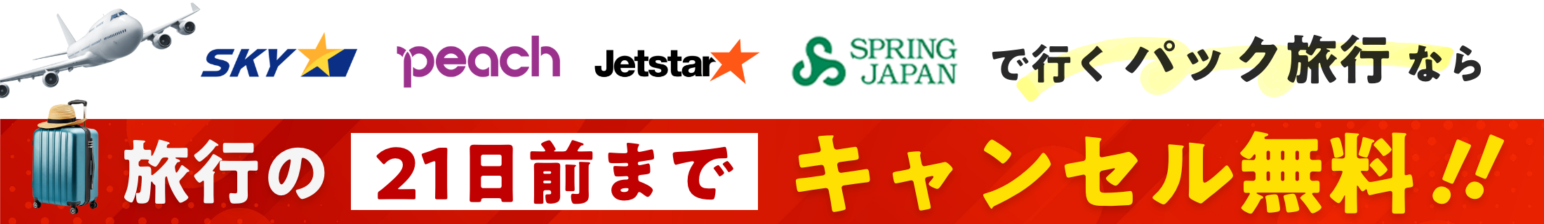 キャンセル無料訴求banner