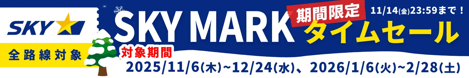 スカイマークセール_20251031 スカイマークセール_20251031