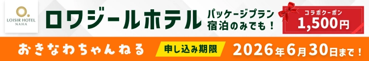 ロワジールホテル×おきなわちゃんねるコラボ ロワジールホテル×おきなわちゃんねるコラボ
