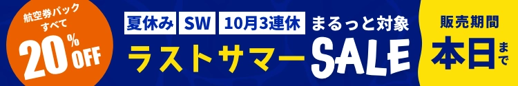 ラストサマーSALE’2026_本日まで