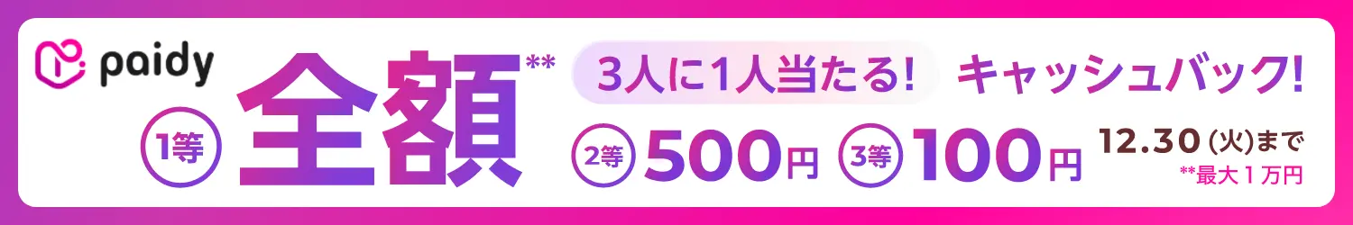 Paidyキャッシュバックキャンペーン25.12 Paidyキャッシュバックキャンペーン25.12