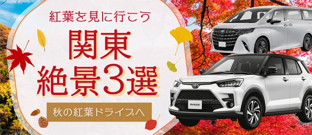 関東絶景3選