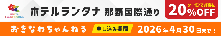 ランタナ国際通り×おきなわちゃんねるコラボ ランタナ国際通り×おきなわちゃんねるコラボ