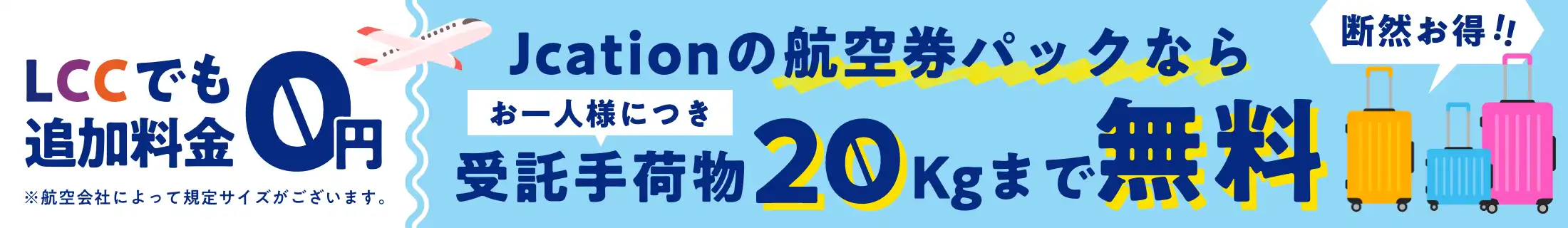 受託手荷物無料訴求banner