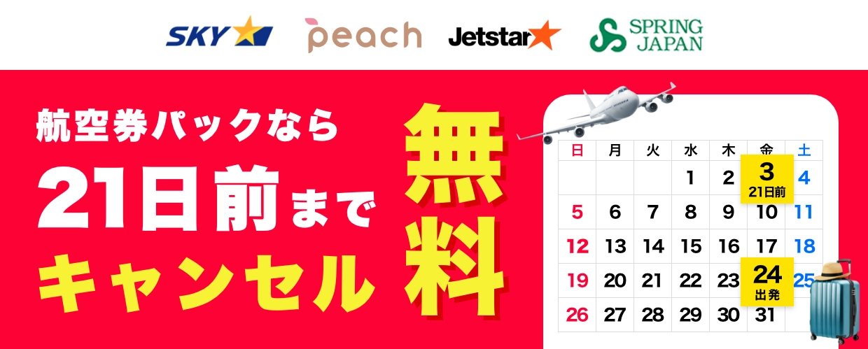 キャンセル無料訴求banner