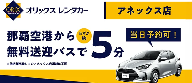 オリックスレンタカー那覇空港アネックス店