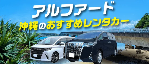 沖縄のレンタカーでアルファードを借りる方法と注意点