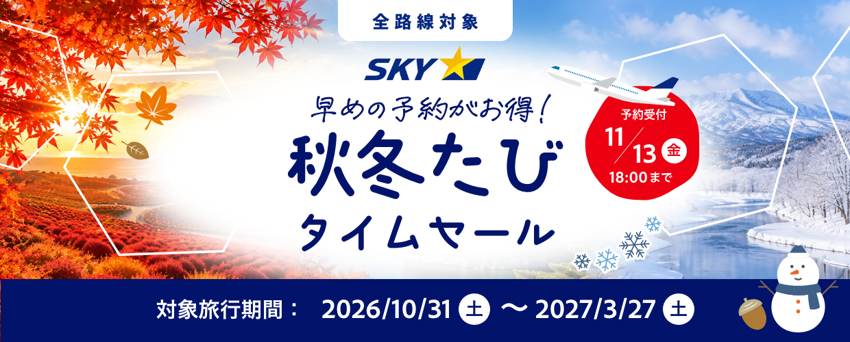 2026年スカイマーク秋冬たびタイムセール_20261029-20261113_TOP用