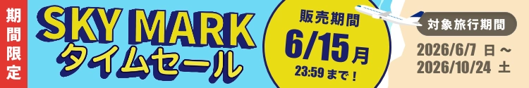 2026年スカイマークセール_20260602-20260615