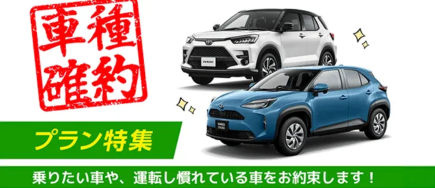 沖縄レンタカー車種確約プラン特集