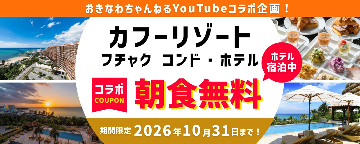 【公開前】カフーリゾート×おきなわちゃんねるコラボ
