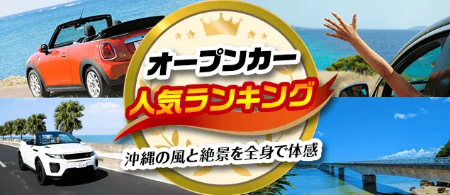 沖縄レンタカーオープンカーおすすめ人気ランキング！安い順・人数別に徹底比較！