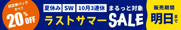 ラストサマーSALE’2026_明日まで