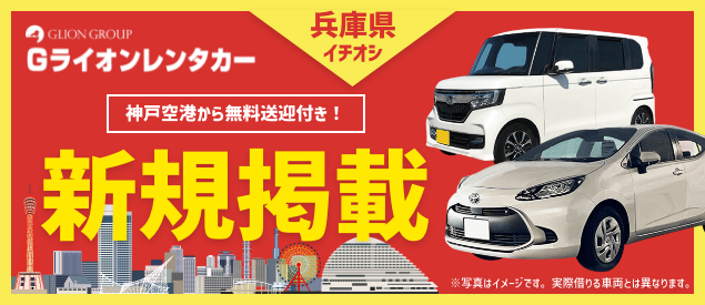 Gライオンレンタカー　神戸空港店