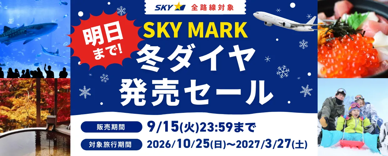 2026年スカイマーク冬ダイヤ販売セール_20260914_TOP用