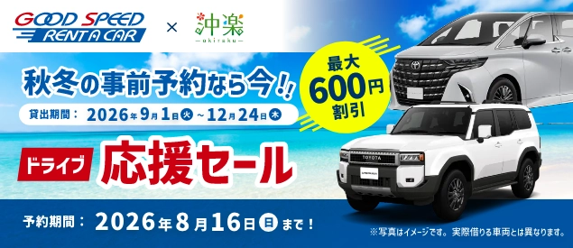 グッスピ秋冬セール