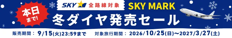 2026年スカイマーク冬ダイヤ販売セール_20260915_一覧/詳細用