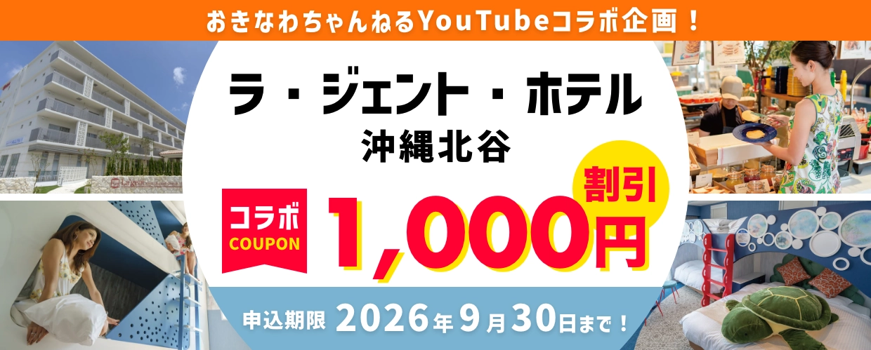 ラジェントホテル沖縄北谷×おきなわちゃんねるコラボ