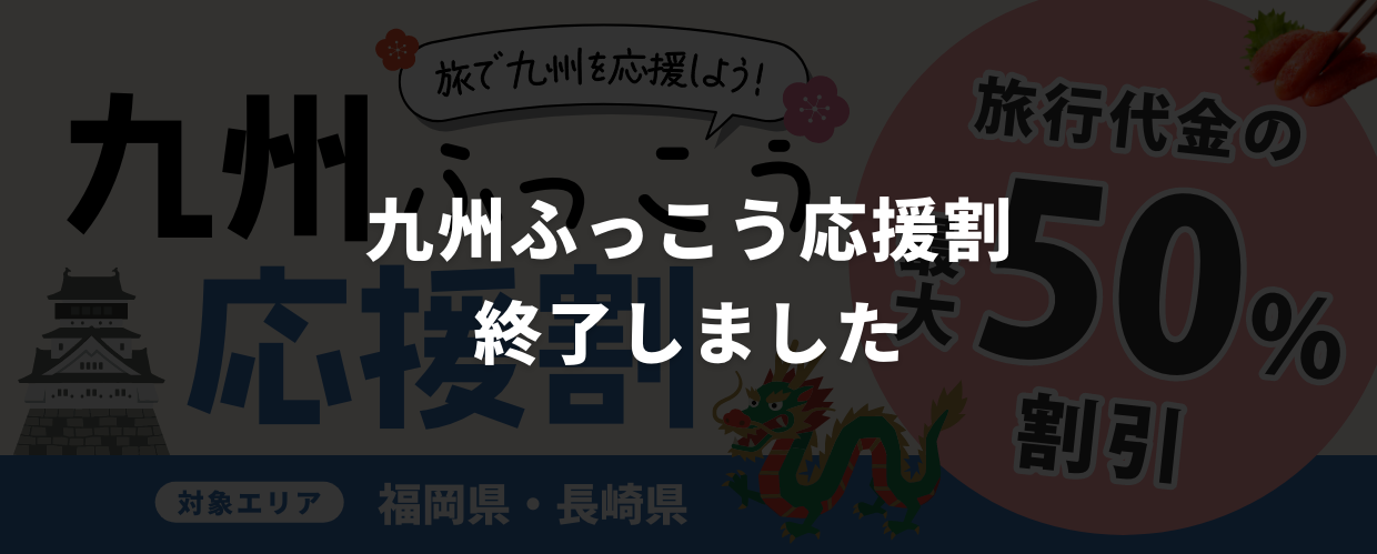 九州ふっこう応援割