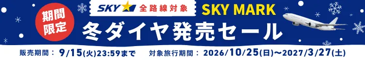 2026年スカイマーク冬ダイヤ販売セール_20260825-20260913_一覧/詳細用