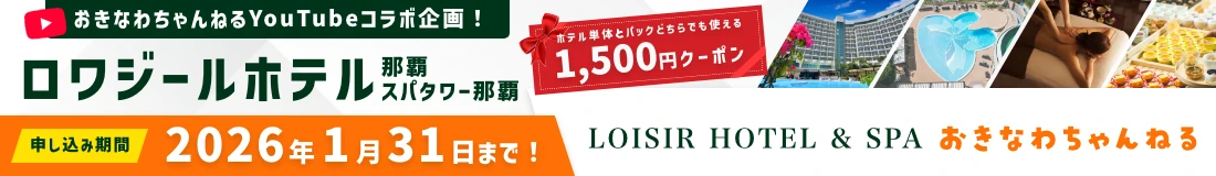 ロワジールホテル×おきなわちゃんねるコラボ