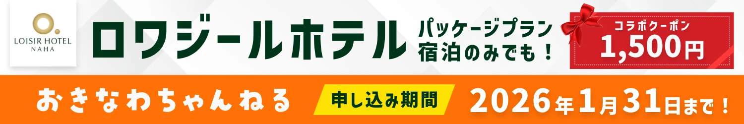 ロワジールホテル×おきなわちゃんねるコラボ